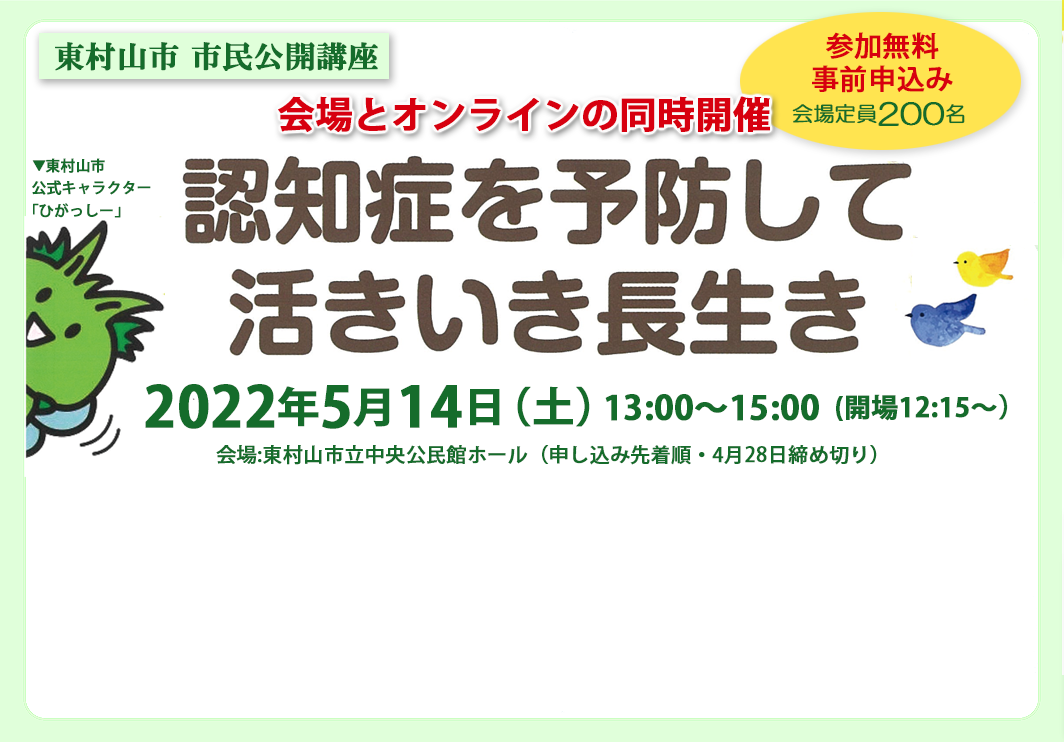 市民公開講座「認知症を予防して活きいき長生き」5月14日（土）開催のお知らせ（オンライン視聴のご案内）（終了）