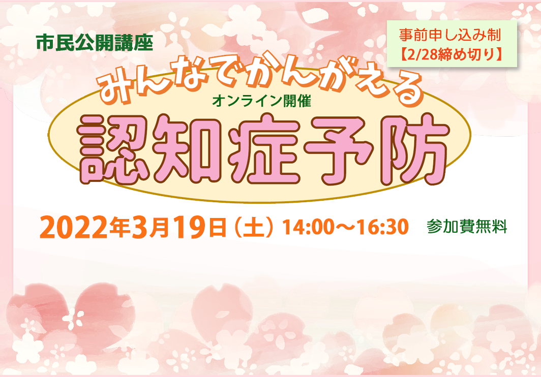 市民公開講座「みんなでかんがえる認知症予防」3月19日（土）開催のお知らせ（終了）