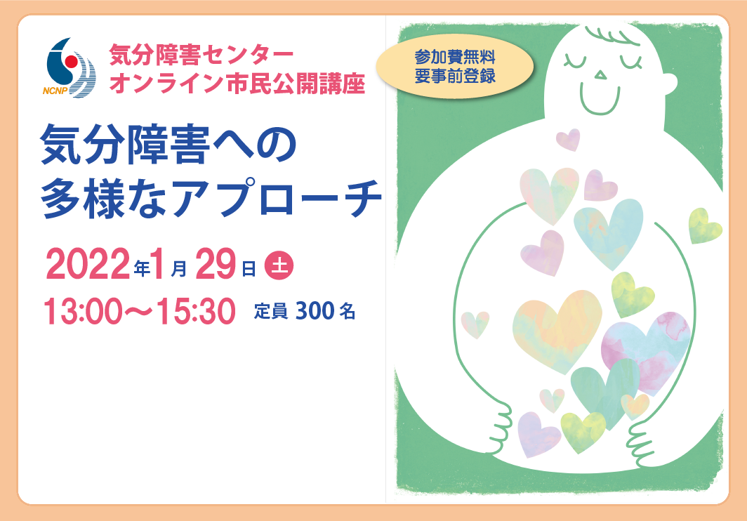 2022年1月29日（日）気分障害センターオンライン市民公開講座「気分障害への多様なアプローチ」開催のご案内（終了）