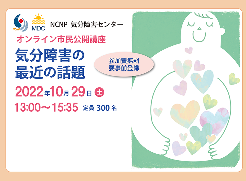 2022年10月29日（日）気分障害センターオンライン市民公開講座「気分障害の最近の話題」開催のご案内（終了）