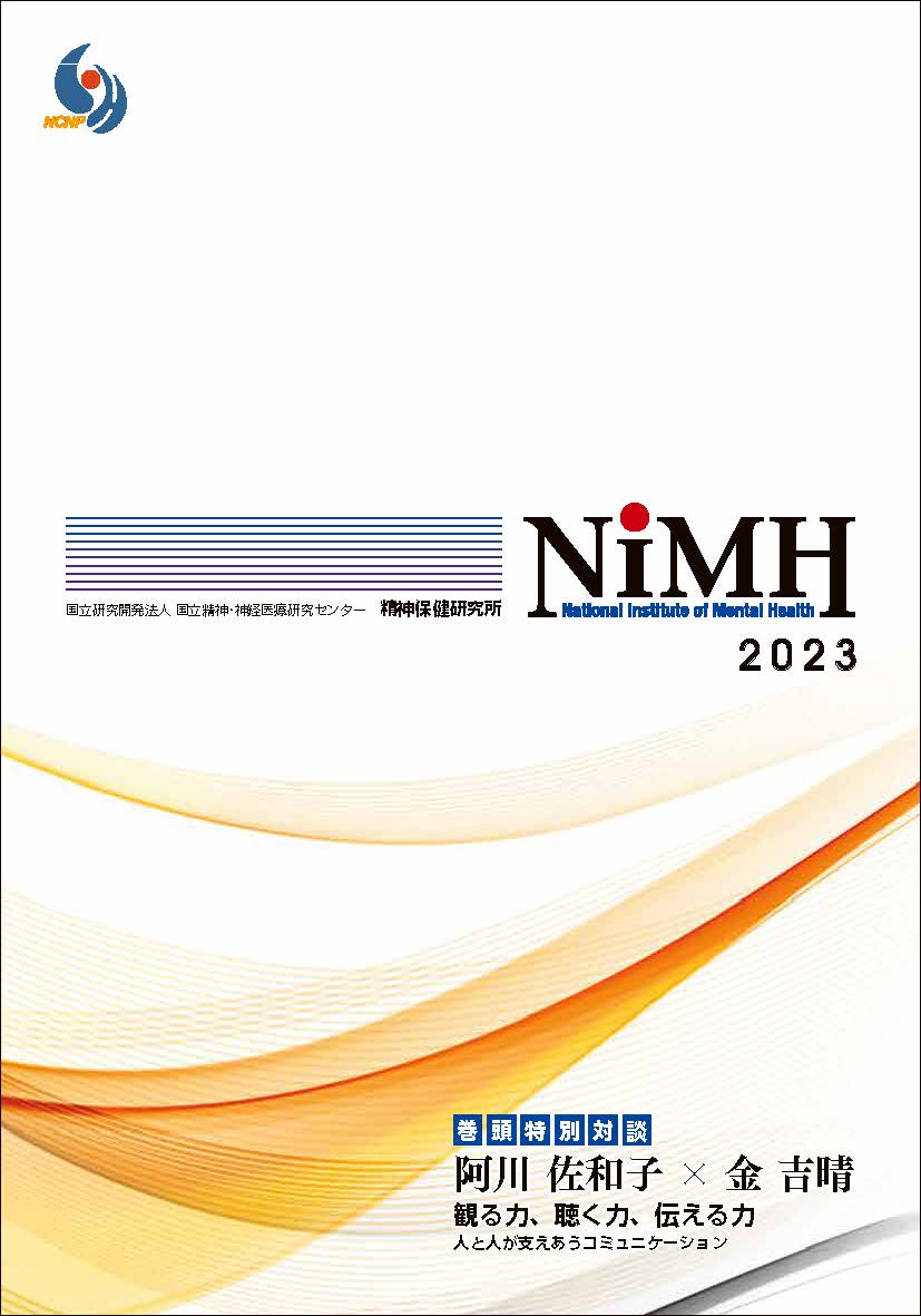 精神保健研究所パンフレット2023を発刊しました