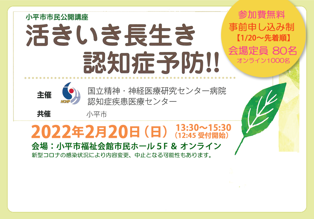 市民公開講座「活きいき長生き　認知症予防‼」の2月20（日）開催のお知らせ（オンライン視聴のご案内）（終了）