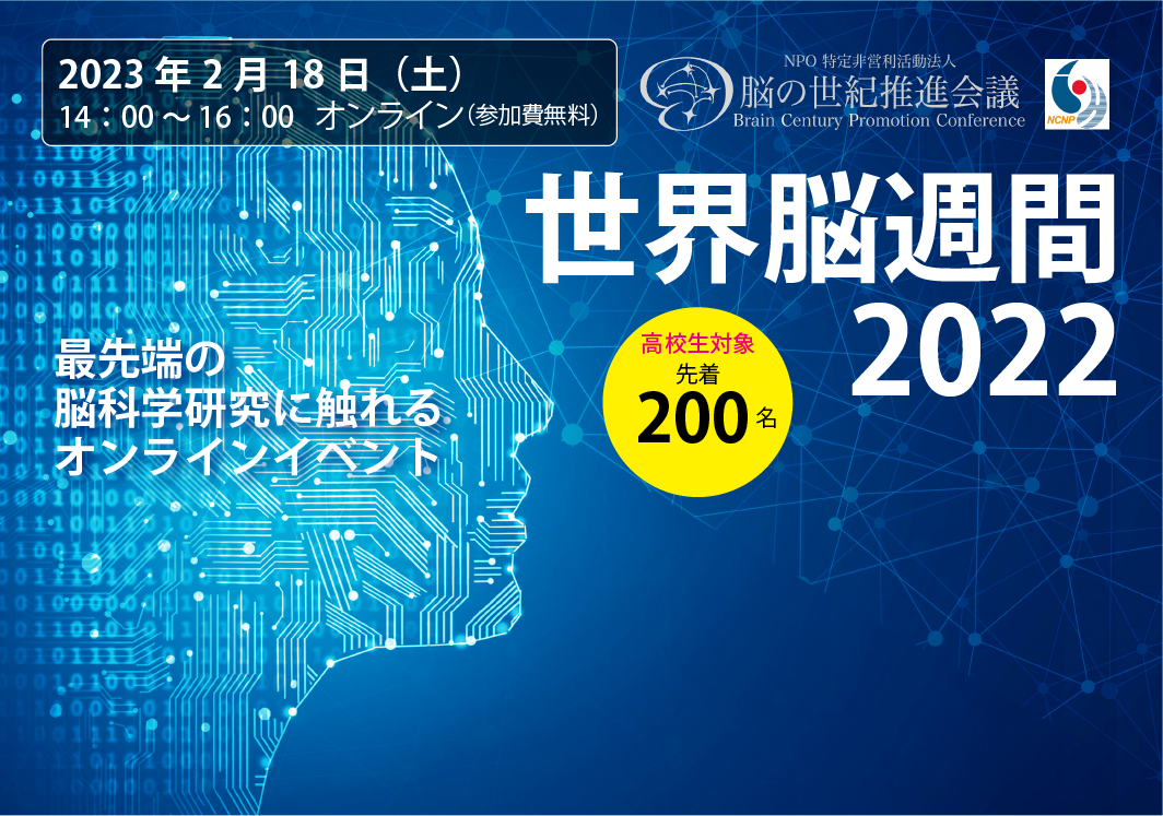 2023年2月18日（土）世界脳週間2022のご案内（終了）