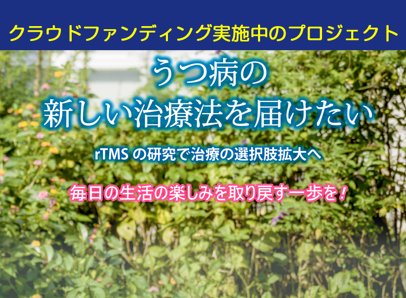 クラウドファンディング実施中のプロジェクト「うつ病の新しい治療法を届けたい：rTMSの研究で治療の選択肢拡大へ 」（終了）