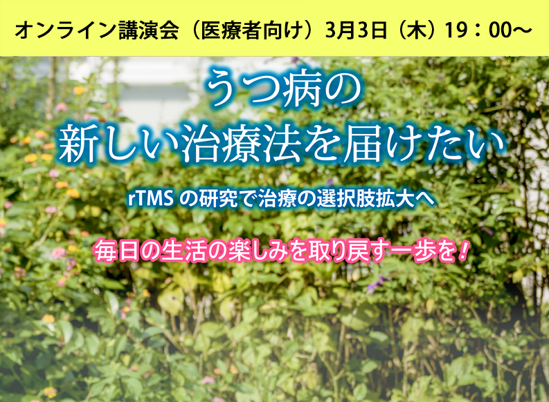 【オンライン講演会・医療従事者向け】「うつ病の新しい治療法を届けたい：rTMSの研究で治療の選択肢拡大へ 」開催のご案内（終了）