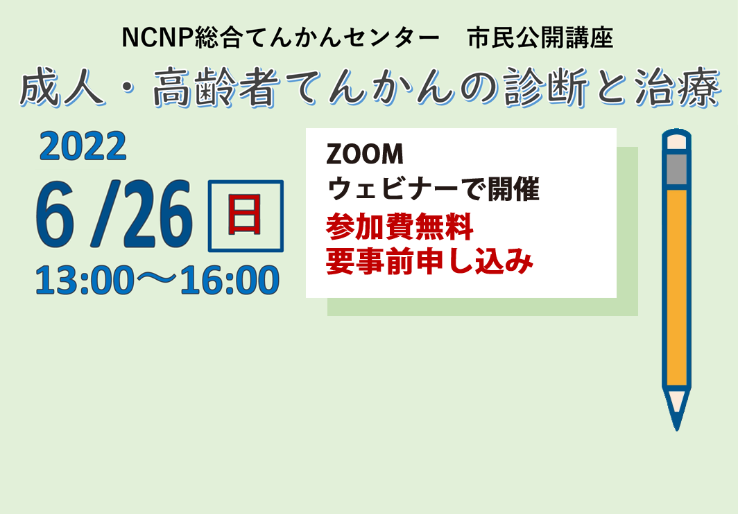 NCNP総合てんかんセンター市民公開講座「成人・高齢者てんかんの診断と治療」6月26日（日）開催のお知らせ（終了）