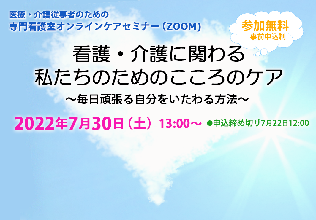 【医療・介護従事者向け】専門看護室オンラインセミナー　看護・介護に関わる私たちのためのこころのケア～毎日頑張る自分をいたわる方法～（終了）