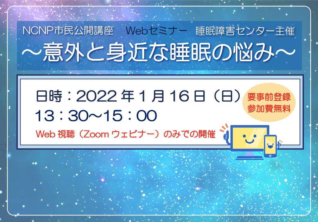 2022年1月16日（日）NCNP市民公開講座「～意外と身近な睡眠の悩み～」開催のご案内（終了）