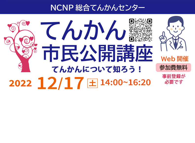 てんかん市民公開講座「てんかんについて知ろう！」12月17日（土）開催のお知らせ（終了）