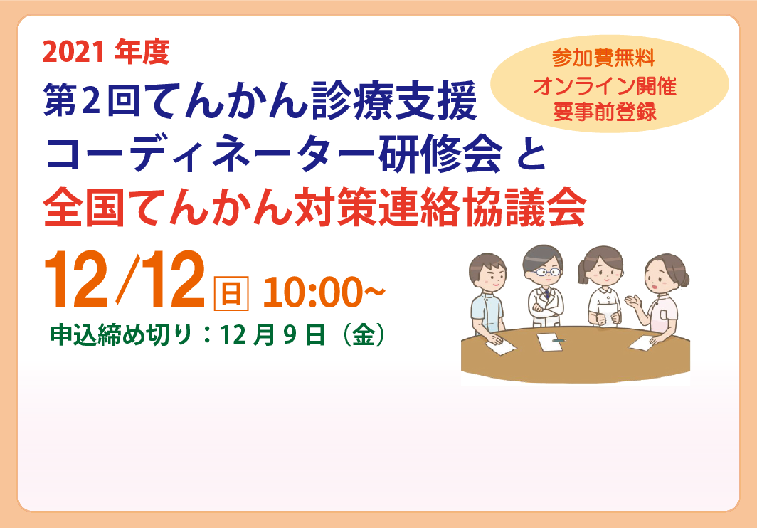 2021年12月12日（日）第2回てんかん診療支援コーディネーター研修会と全国てんかん対策連絡協議会のお知らせ