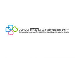 ストレス・災害時こころの情報支援センター