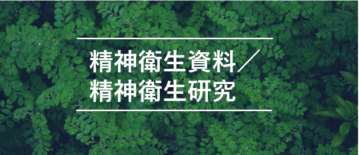 精神衛生資料(昭和27～56年度)/精神衛生研究(昭和27～61年度)