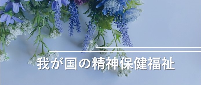 我が国の精神保健福祉