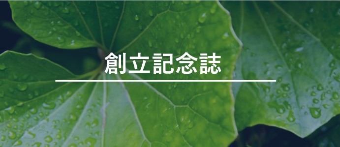 創立記念誌