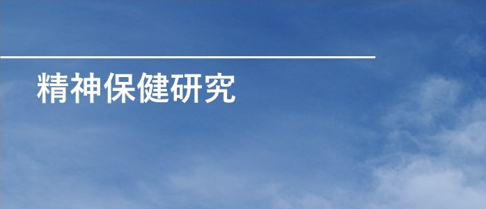 精神保健研究(昭和62年度～平成30年度)