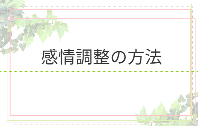 感情調整の方法