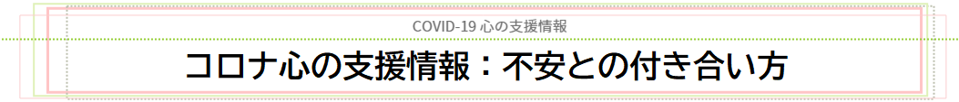 COVID-19心の支援情報_コロナ心の支援情報：不安との付き合い方