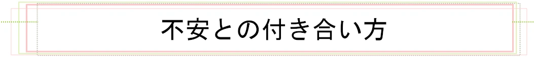 不安との付き合い方