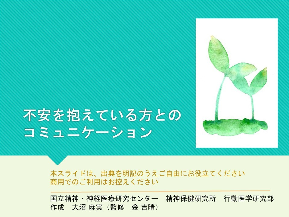 タイトル：不安を抱えている方とのコミュニケーション