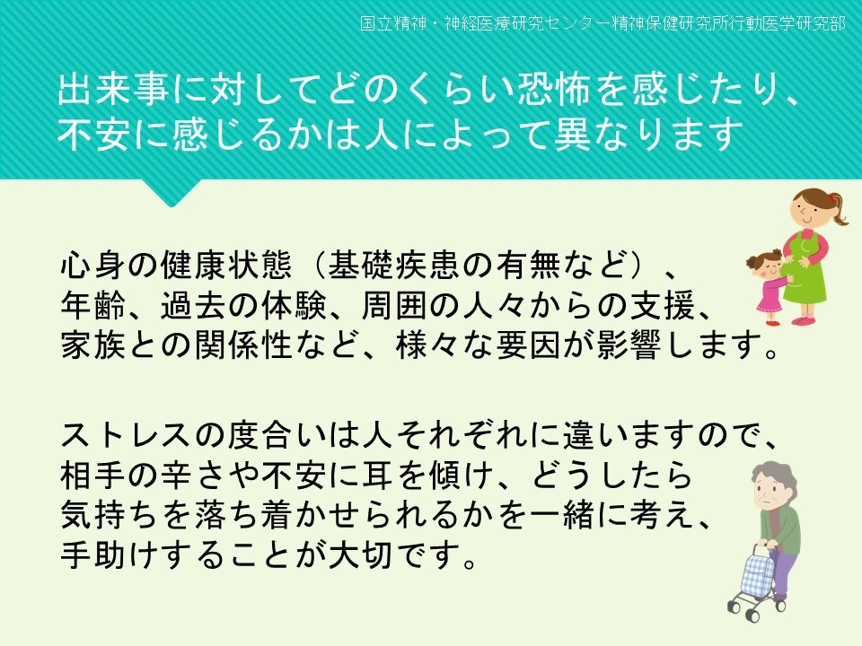 出来事に対してどのくらい恐怖を感じたり、不安に感じるかは人によって異なります