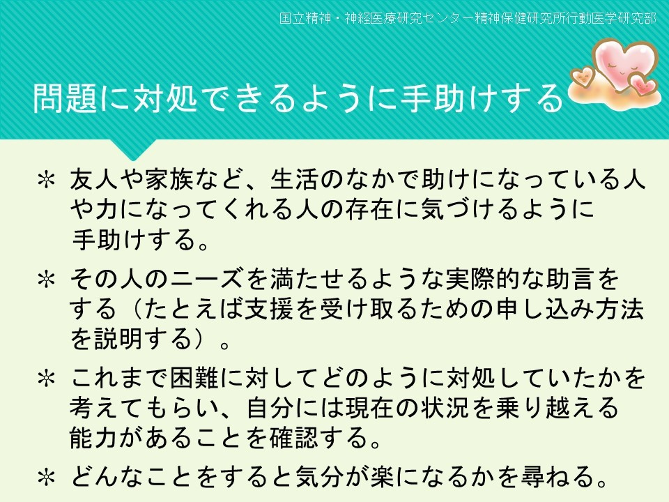 問題に対処できるように手助けする
