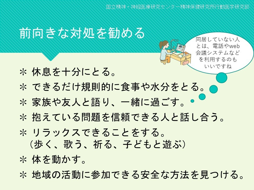 前向きな対処を勧める