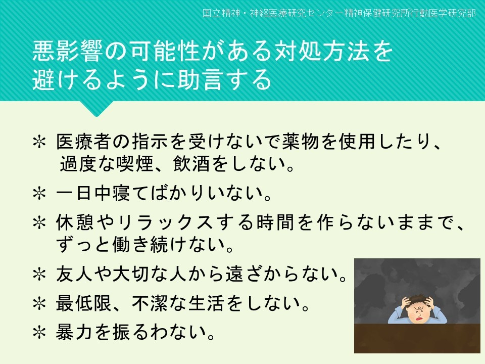 悪影響の可能性がある対処方法を避けるように助言する