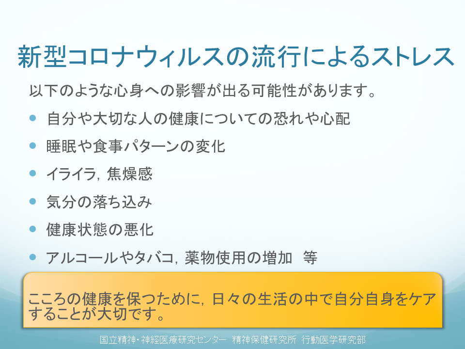 新型コロナウイルスの流行によるストレス