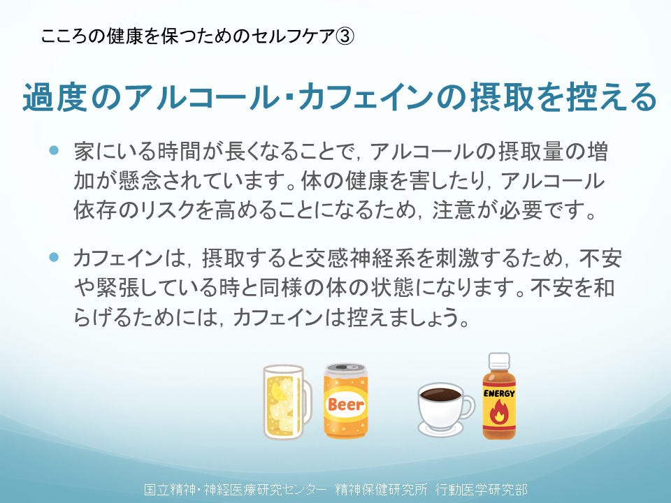 過度のアルコール・カフェインの摂取を控える