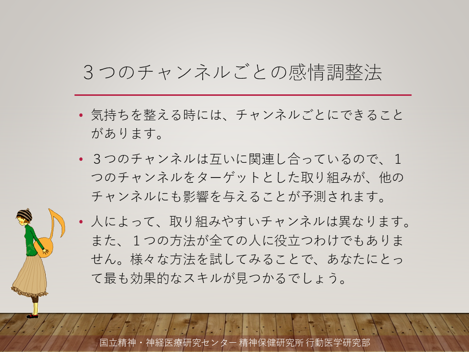 ３つのチャンネルごとの感情調整法