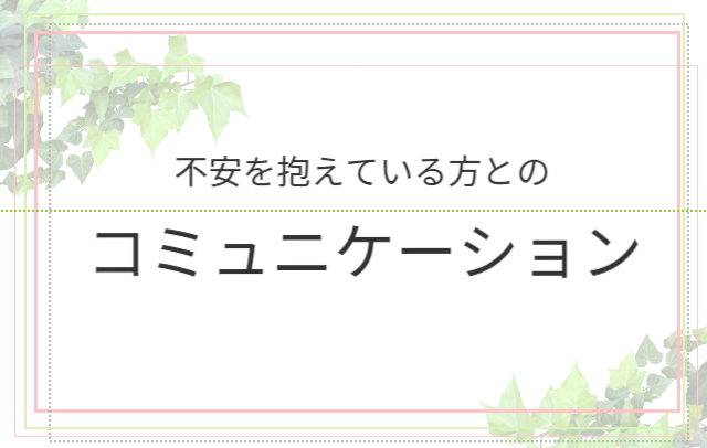 コミュニケーション