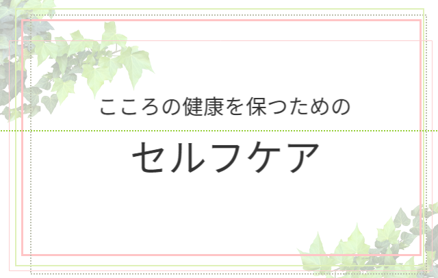 セルフケア