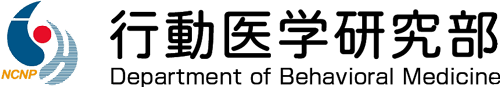 NCNP 行動医学研究部