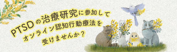 研究に参加してオンライン認知行動療法を受けませんか？