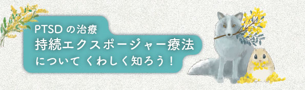 持続エクスポージャー療法について詳しく知ろう