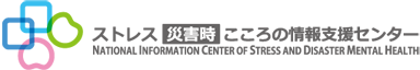 ストレス災害時こころの情報支援センター