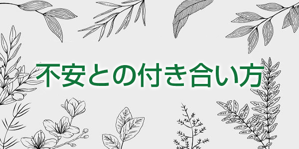 不安との付き合い方