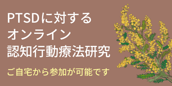 PTSDに対するオンライン認知行動療法研究