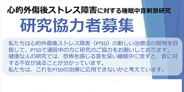 睡眠中の音刺激でPTSDを治療する研究に参加