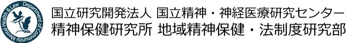 国立研究開発法人 国立精神・神経医療研究センター 精神保健研究所 地域精神保健・法制度研究部
