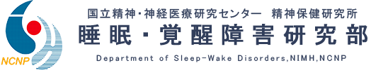 国立精神・神経医療研究センター精神保健研究所睡眠・覚醒障害研究部