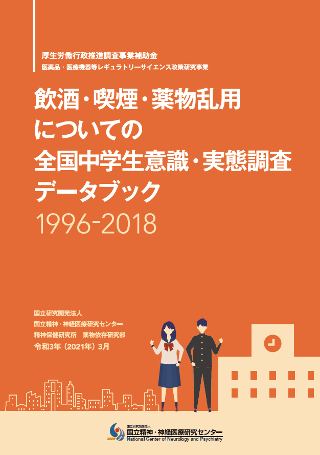 飲酒・喫煙・薬物乱用についての全国中学生意識・実態調査　データブック（PDF）