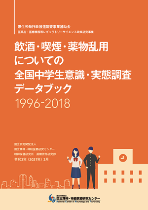 飲酒・喫煙・薬物乱用についての全国中学生意識・実態調査　データブック（PDF）