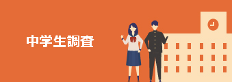 中学生調査