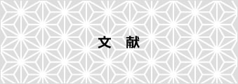 文献