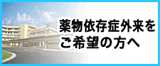 薬物依存症外来をご希望の方へ