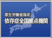 依存症拠点機関事業