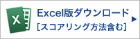 Excel版ダウンロード