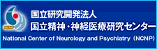 国立研究開発法人 国立精神・神経医療研究センター