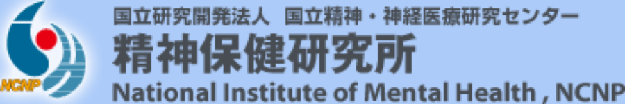 精神保健研究所